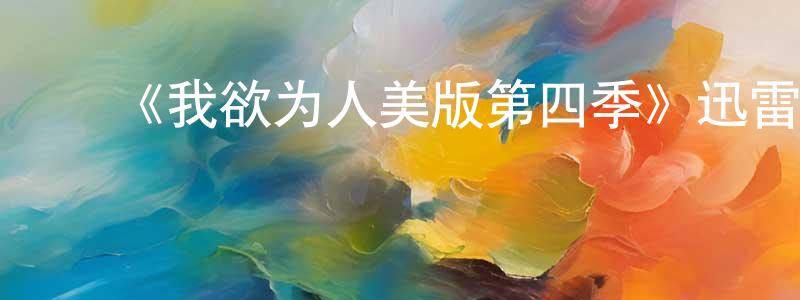 陈柏村的动漫综艺大全,《我欲为人美版第四季》迅雷下载/在线观看-灵异惊悚-美剧天堂
